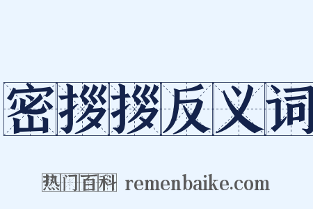 密拶拶反义词是什么意思的图片